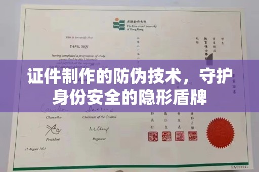 七台河证件制作的防伪技术，守护身份安全的隐形盾牌