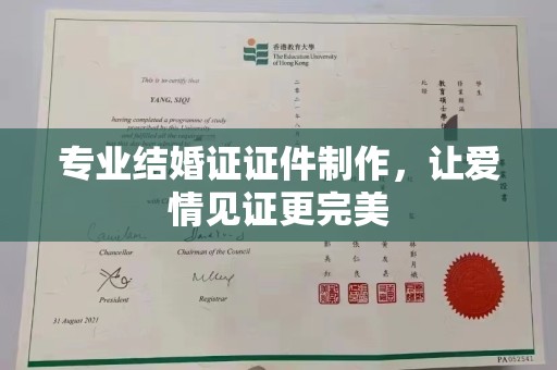 七台河专业结婚证证件制作，让爱情见证更完美
