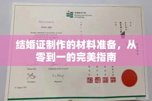 七台河结婚证制作的材料准备，从零到一的完美指南