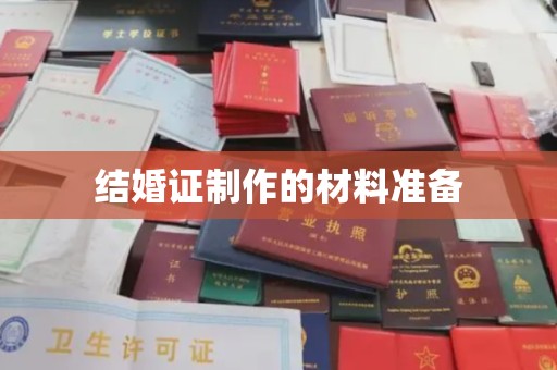 七台河结婚证制作的材料准备