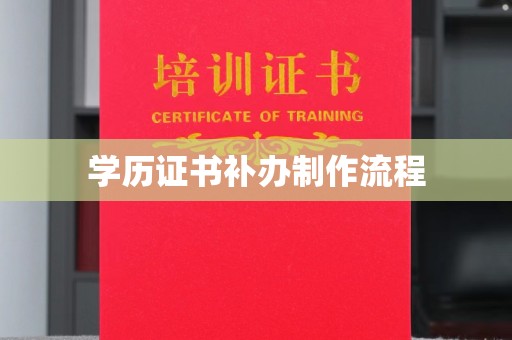 七台河学历证书补办制作流程