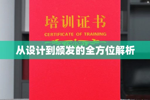 七台河从设计到颁发的全方位解析