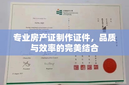 七台河专业房产证制作证件，品质与效率的完美结合