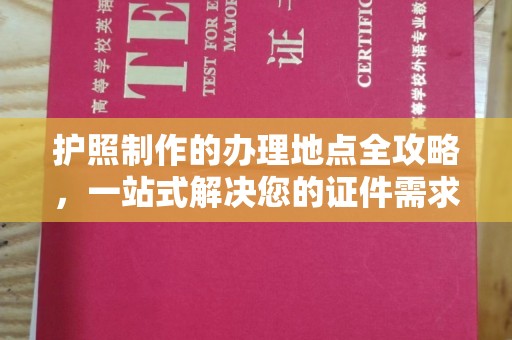 七台河护照制作的办理地点全攻略，一站式解决您的证件需求
