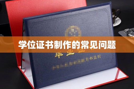 七台河学位证书制作的常见问题