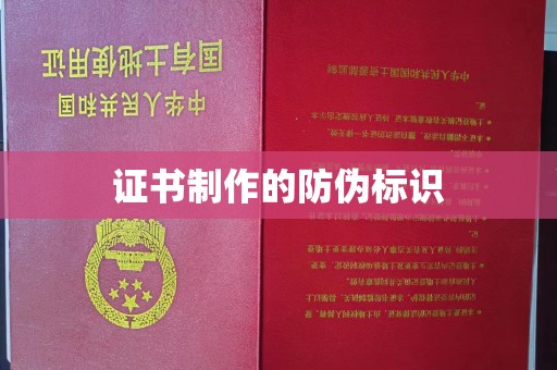 七台河证书制作的防伪标识