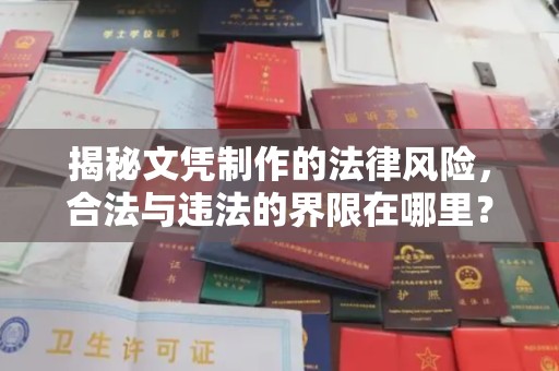 七台河揭秘文凭制作的法律风险，合法与违法的界限在哪里？