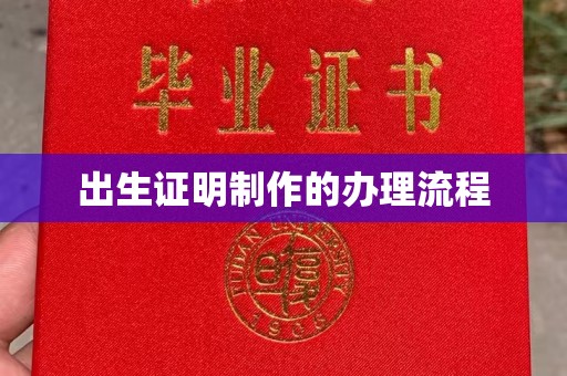 七台河出生证明制作的办理流程