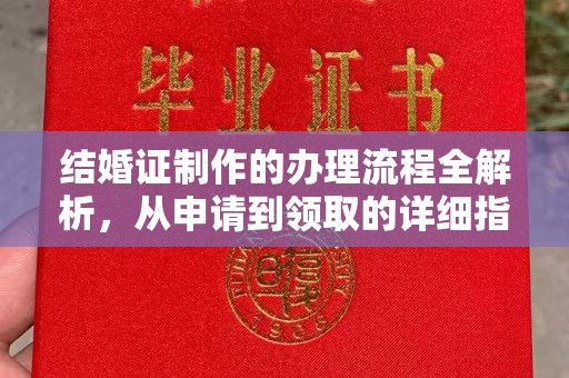 七台河结婚证制作的办理流程全解析，从申请到领取的详细指南