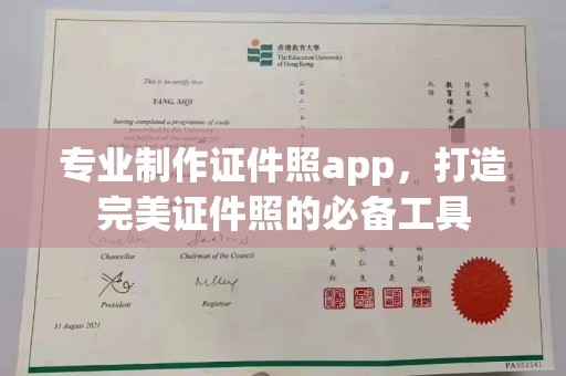 七台河专业制作证件照app，打造完美证件照的必备工具