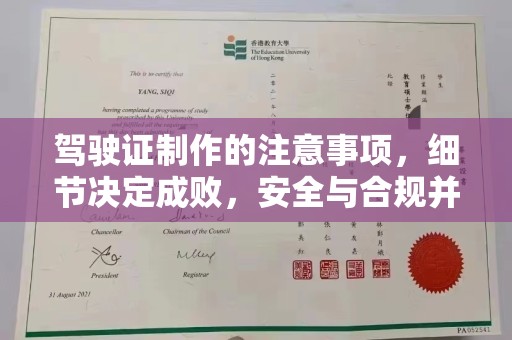 七台河驾驶证制作的注意事项，细节决定成败，安全与合规并行