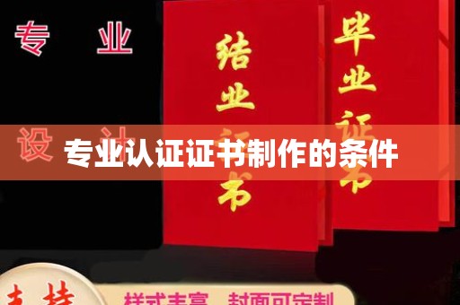 七台河专业认证证书制作的条件