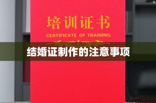 七台河结婚证制作的注意事项