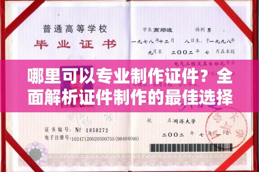七台河哪里可以专业制作证件？全面解析证件制作的最佳选择