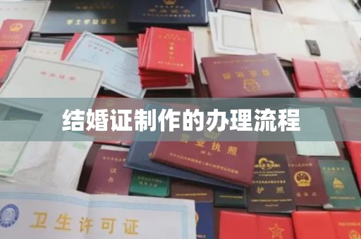 七台河结婚证制作的办理流程