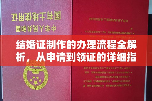 七台河结婚证制作的办理流程全解析，从申请到领证的详细指南