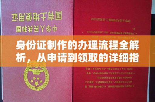 七台河身份证制作的办理流程全解析，从申请到领取的详细指南