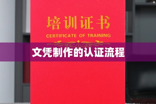 七台河文凭制作的认证流程