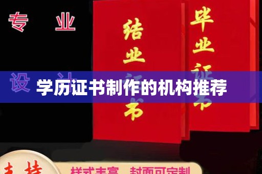 七台河学历证书制作的机构推荐