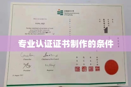 七台河专业认证证书制作的条件