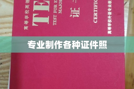 七台河专业制作各种证件照