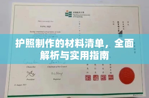 七台河护照制作的材料清单，全面解析与实用指南