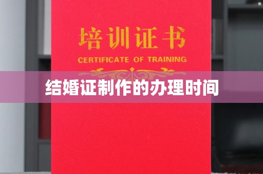 七台河结婚证制作的办理时间