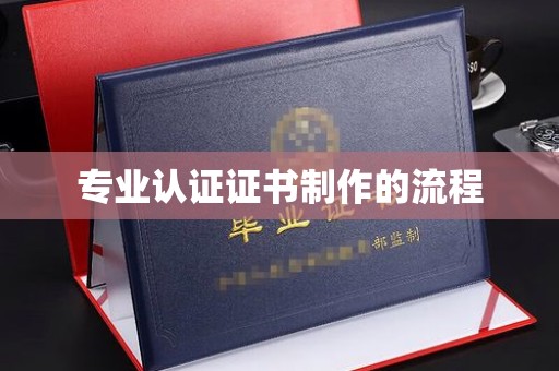 七台河专业认证证书制作的流程