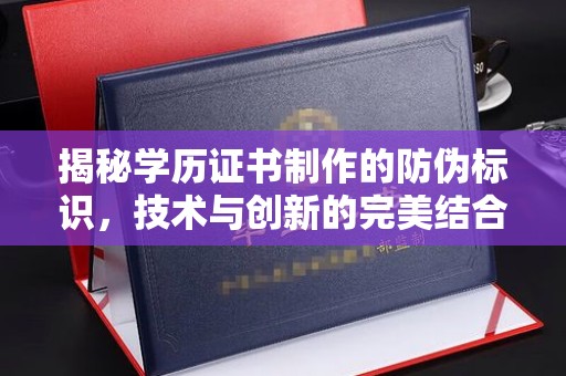 七台河揭秘学历证书制作的防伪标识，技术与创新的完美结合