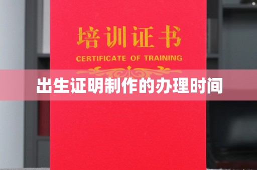 七台河出生证明制作的办理时间