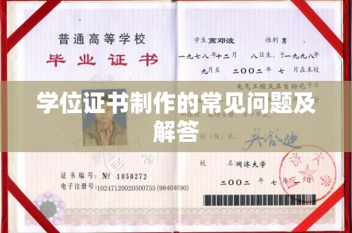 七台河学位证书制作的常见问题及解答