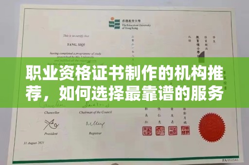 七台河职业资格证书制作的机构推荐，如何选择最靠谱的服务商？