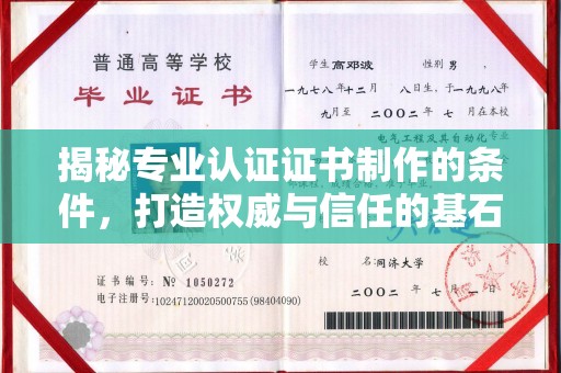 七台河揭秘专业认证证书制作的条件，打造权威与信任的基石