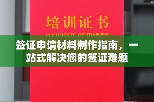 七台河签证申请材料制作指南，一站式解决您的签证难题