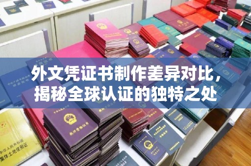 七台河外文凭证书制作差异对比，揭秘全球认证的独特之处