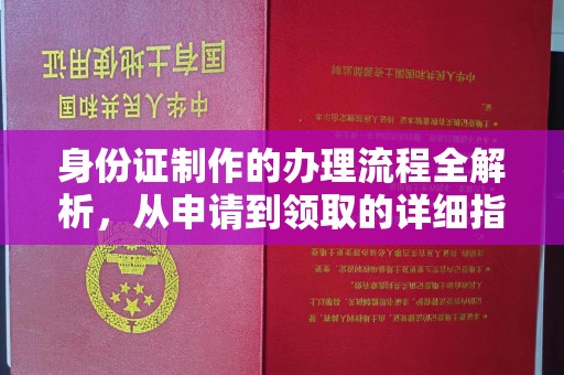七台河身份证制作的办理流程全解析，从申请到领取的详细指南