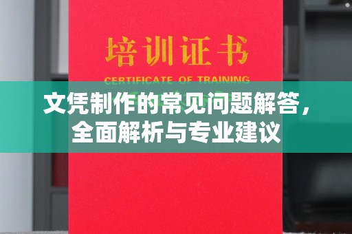 七台河文凭制作的常见问题解答，全面解析与专业建议