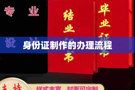 七台河身份证制作的办理流程