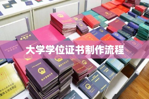 七台河大学学位证书制作流程