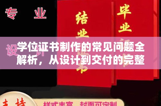 七台河学位证书制作的常见问题全解析，从设计到交付的完整指南