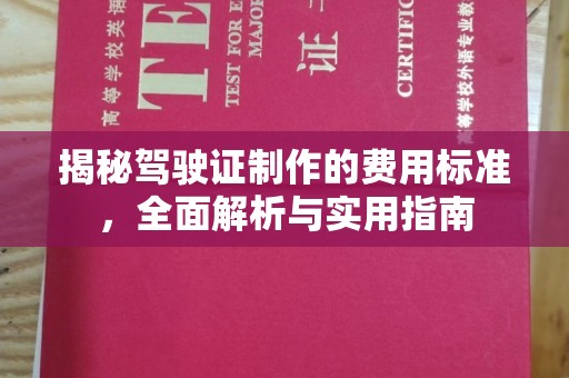 七台河揭秘驾驶证制作的费用标准，全面解析与实用指南