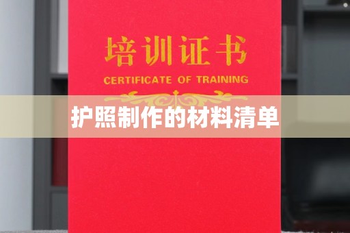 七台河护照制作的材料清单