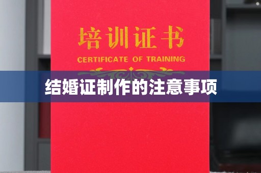 七台河结婚证制作的注意事项