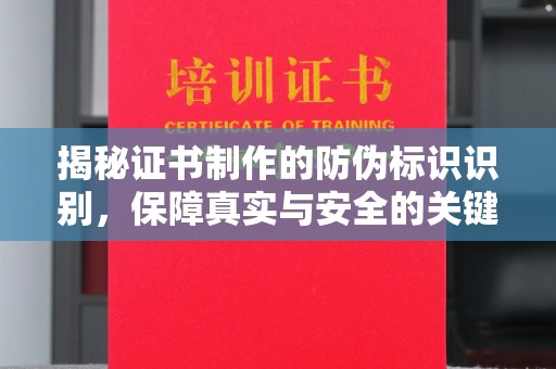 七台河揭秘证书制作的防伪标识识别，保障真实与安全的关键