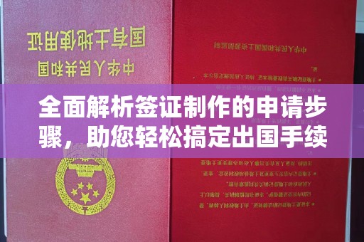 七台河全面解析签证制作的申请步骤，助您轻松搞定出国手续
