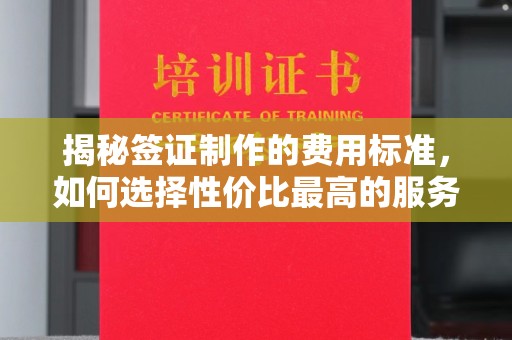 七台河揭秘签证制作的费用标准，如何选择性价比最高的服务？