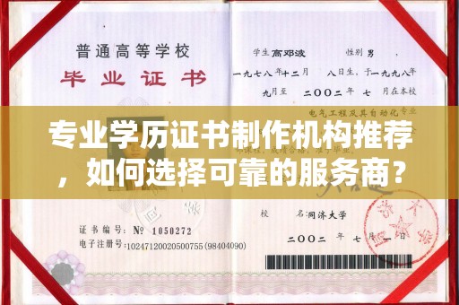 七台河专业学历证书制作机构推荐，如何选择可靠的服务商？