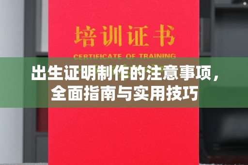 七台河出生证明制作的注意事项，全面指南与实用技巧