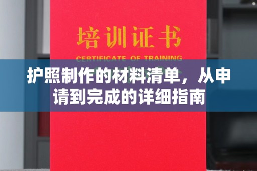 七台河护照制作的材料清单，从申请到完成的详细指南