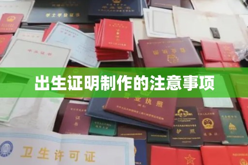 七台河出生证明制作的注意事项